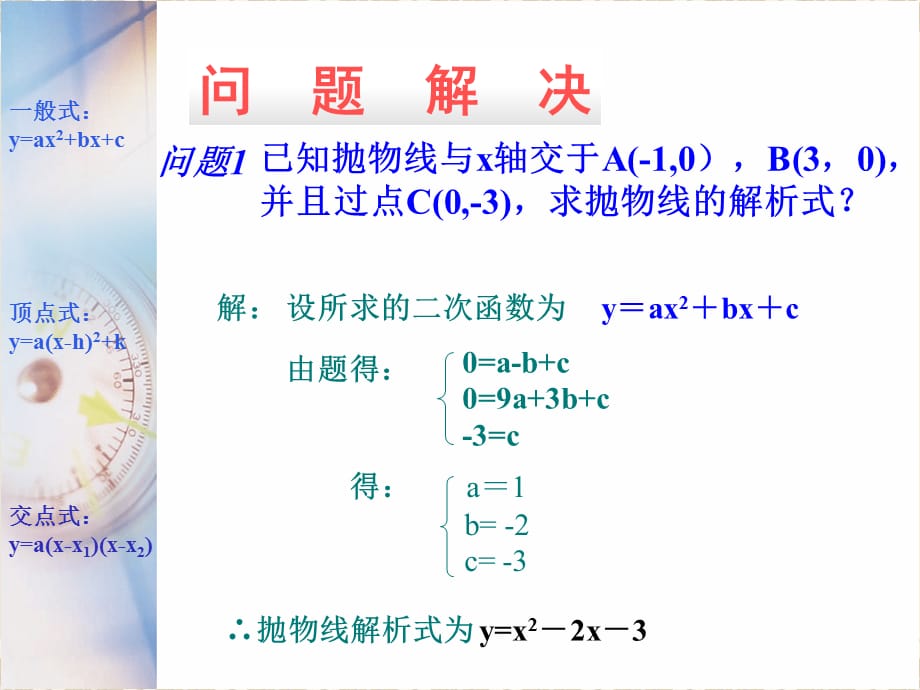 26.2第三课时用待定系数法 求二次函数解析式课件华东师范版九年级下册_第4页