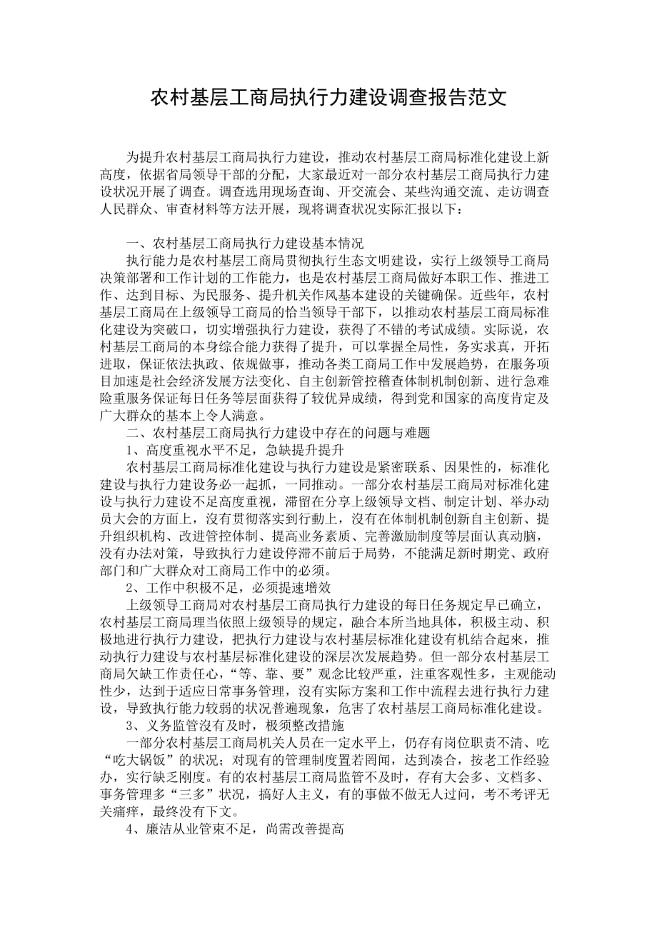 农村基层工商局执行力建设调查报告范文_第1页