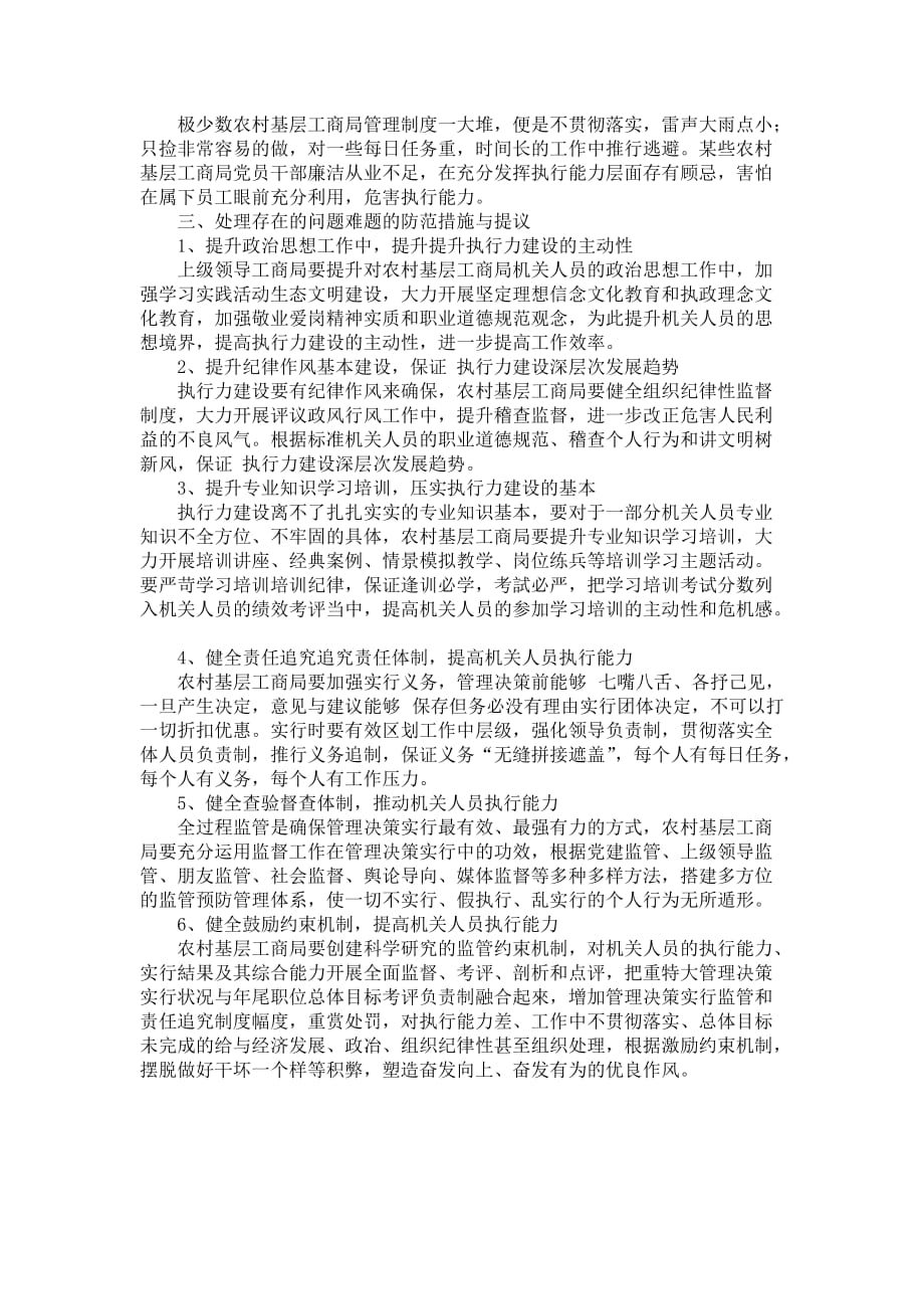 农村基层工商局执行力建设调查报告范文_第2页