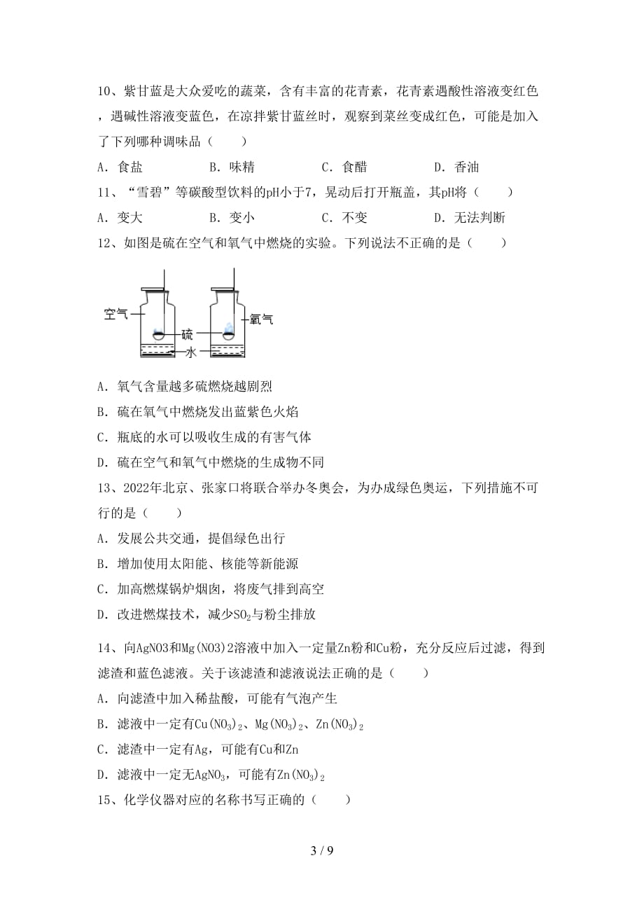 2020—2021年人教版九年级化学(下册)月考试卷及答案（最新）_第3页