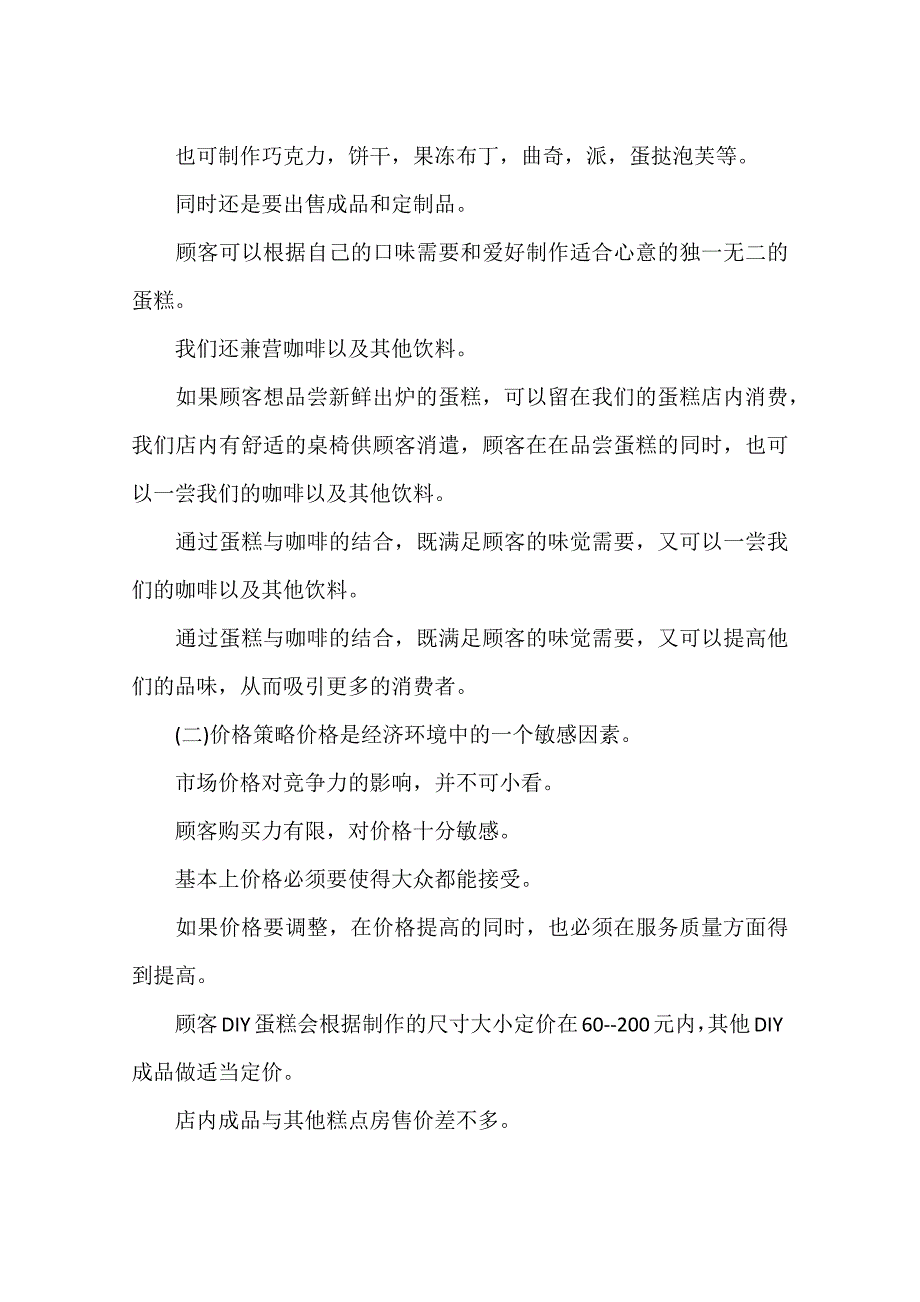 蛋糕店创业计划书范文模板(1)doc_第4页