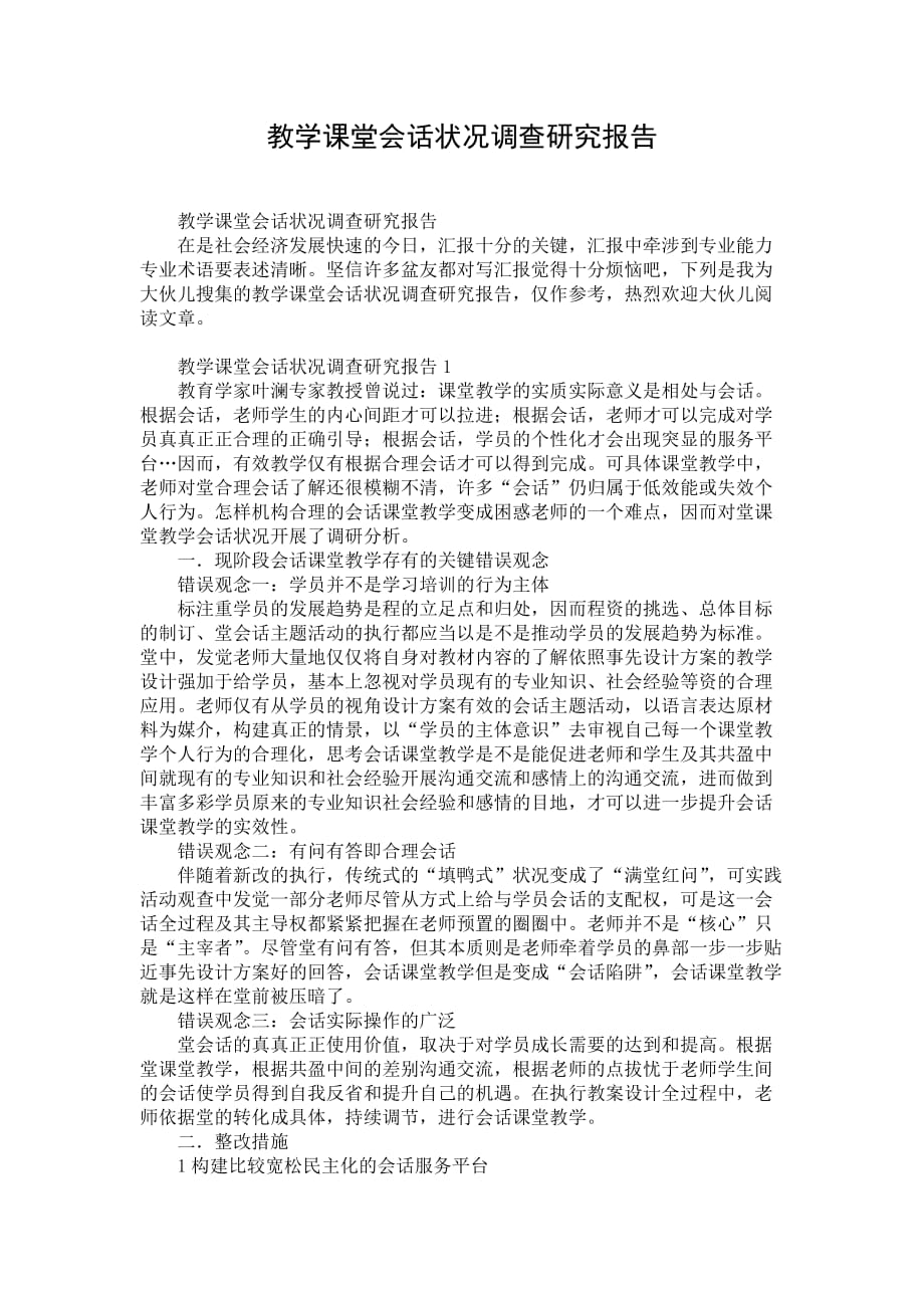 教学课堂会话状况调查研究报告_第1页