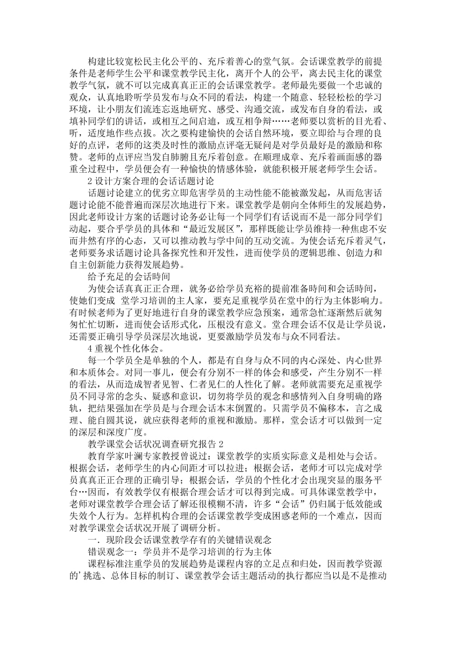 教学课堂会话状况调查研究报告_第2页