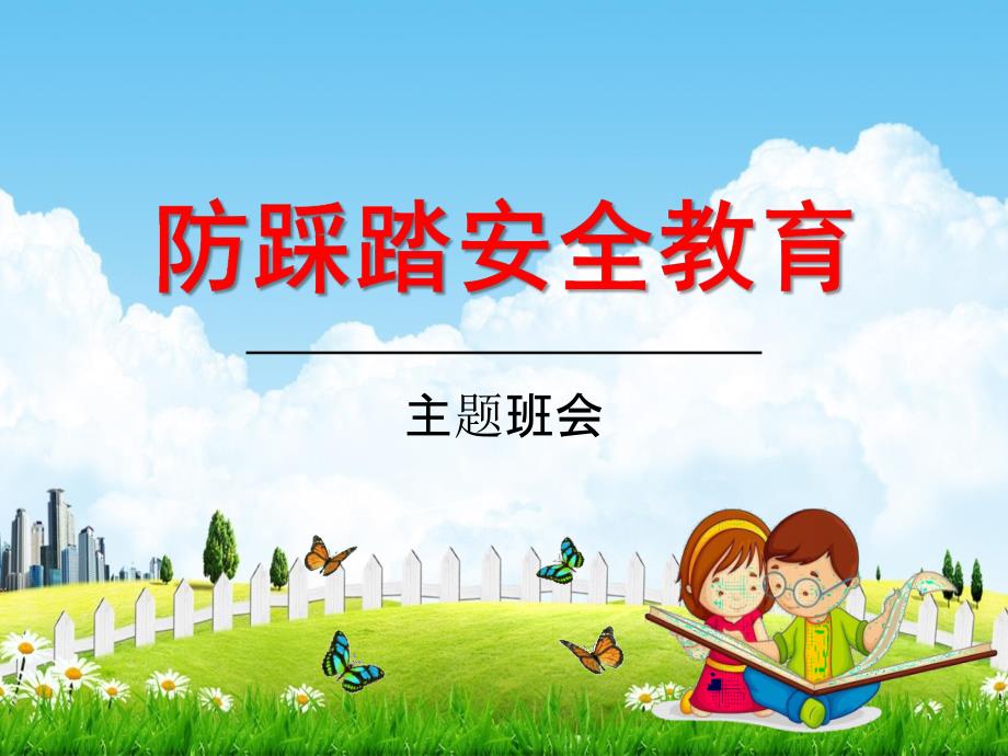 小学主题班会《防踩踏安全教育：珍爱生命健康成长》教学课件精品PPT课件_第1页