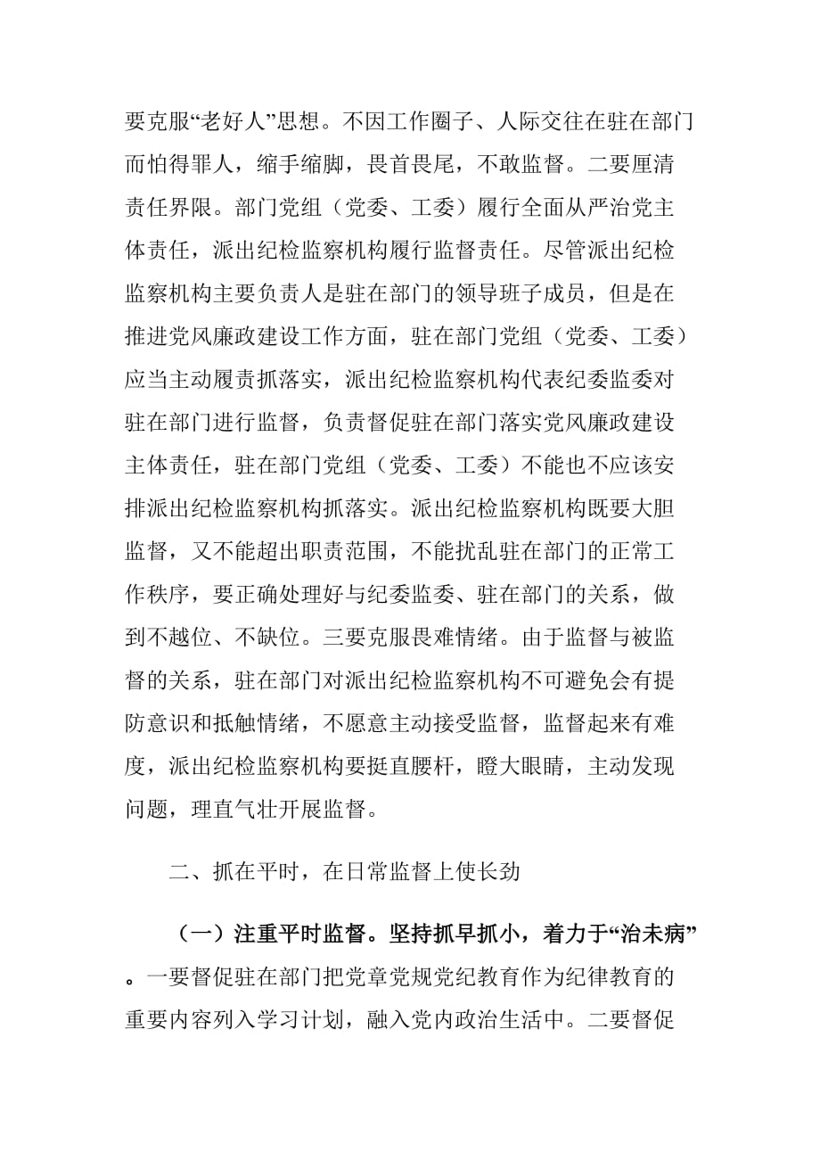 加强派出纪检监察机构履行监督职责心得体会_第3页