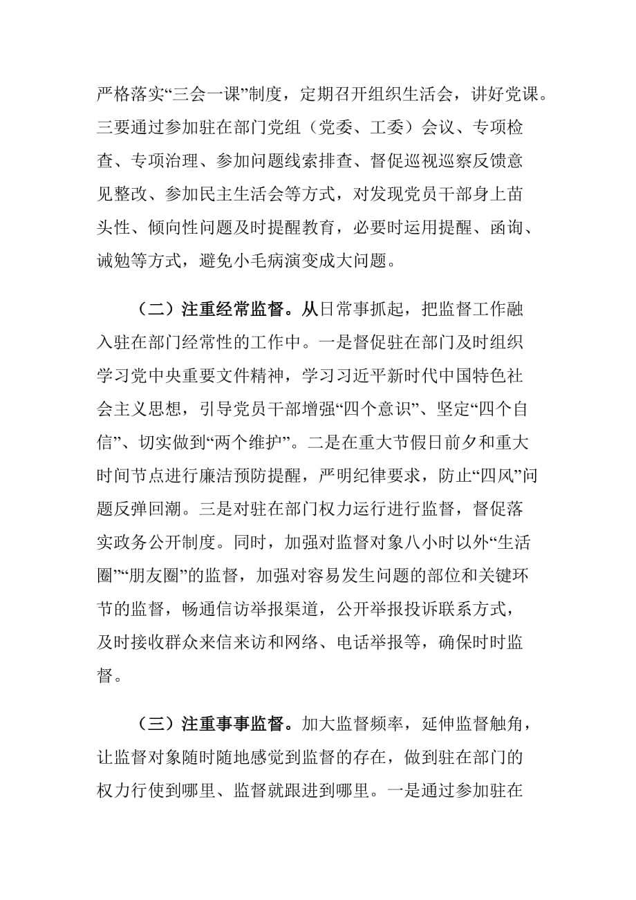 加强派出纪检监察机构履行监督职责心得体会_第4页