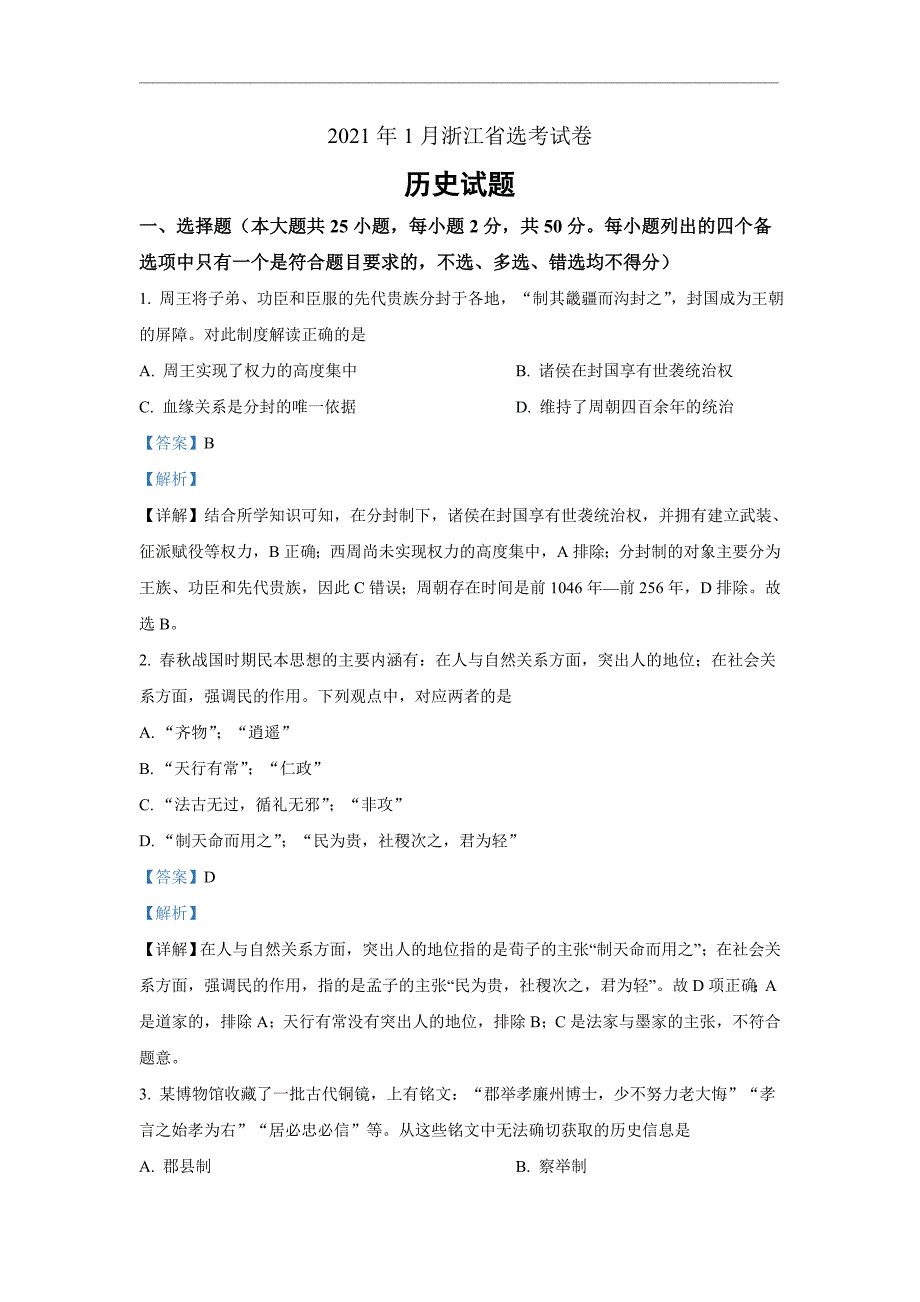 2021年1月浙江省普通高校招生选考历史试卷Word版含解析_第1页