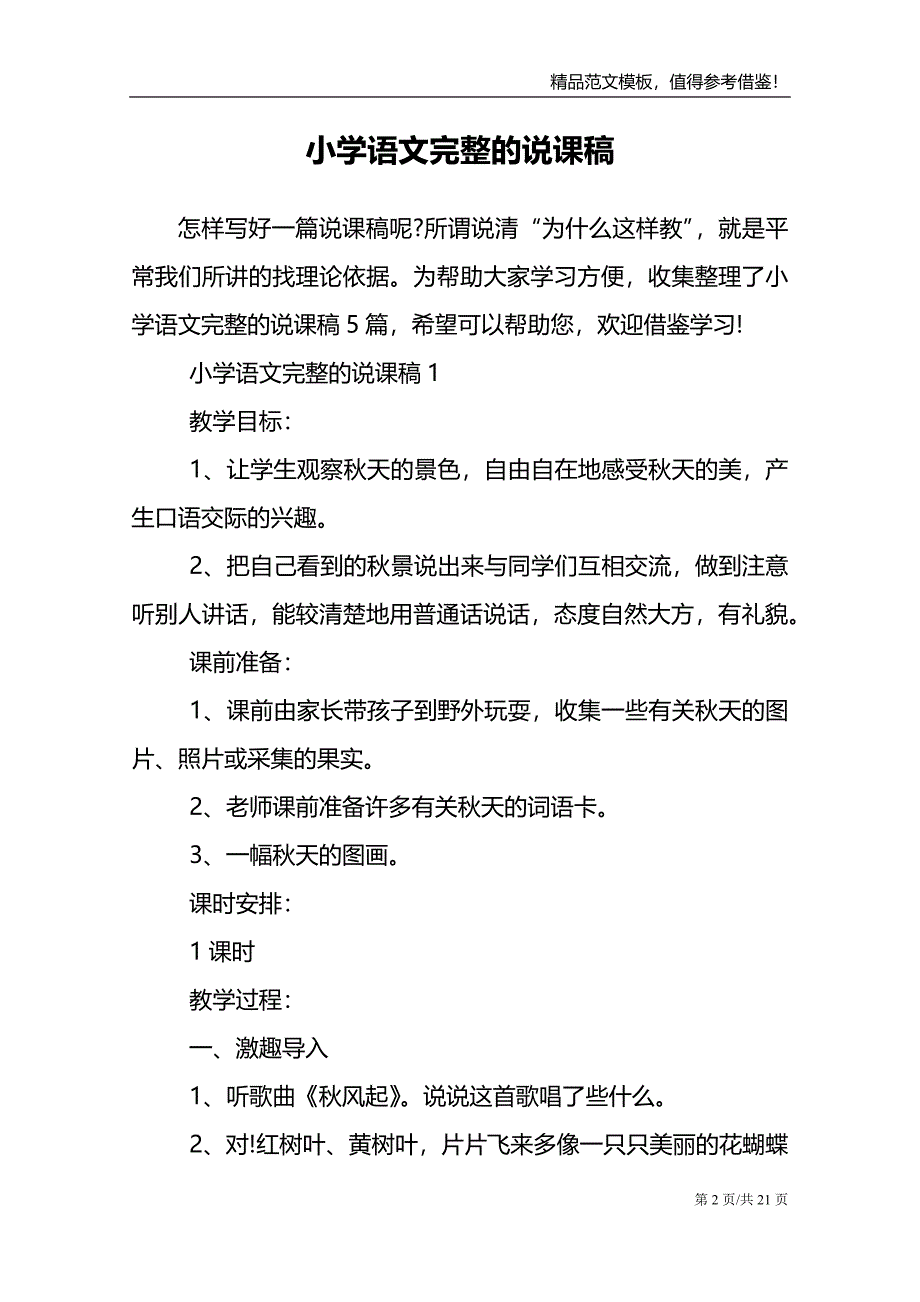 小学语文完整的说课稿_第2页