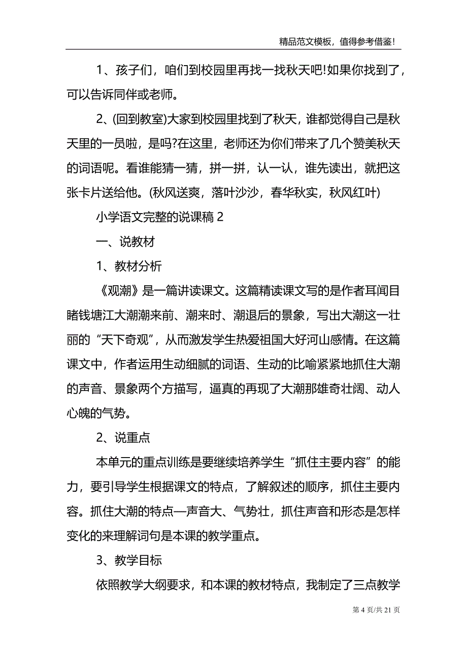 小学语文完整的说课稿_第4页