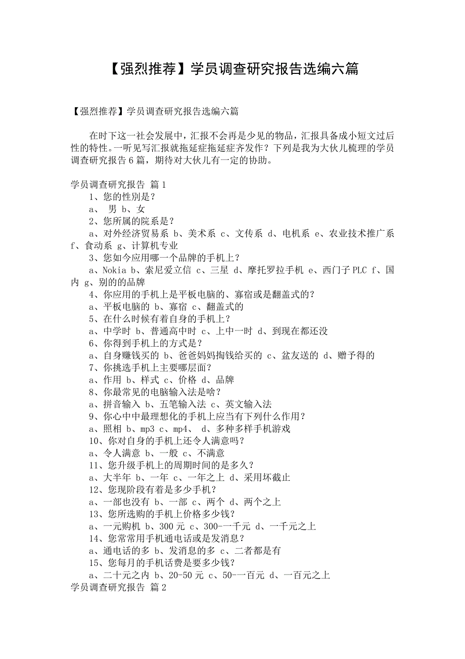 【强烈推荐】学员调查研究报告选编六篇_第1页