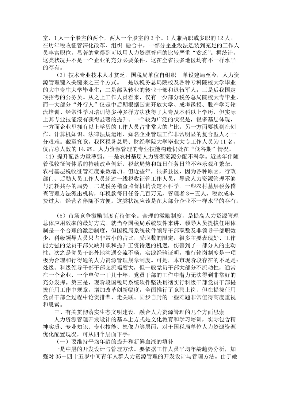 国税局系统软件融合人力资源管理的调查报告_第2页