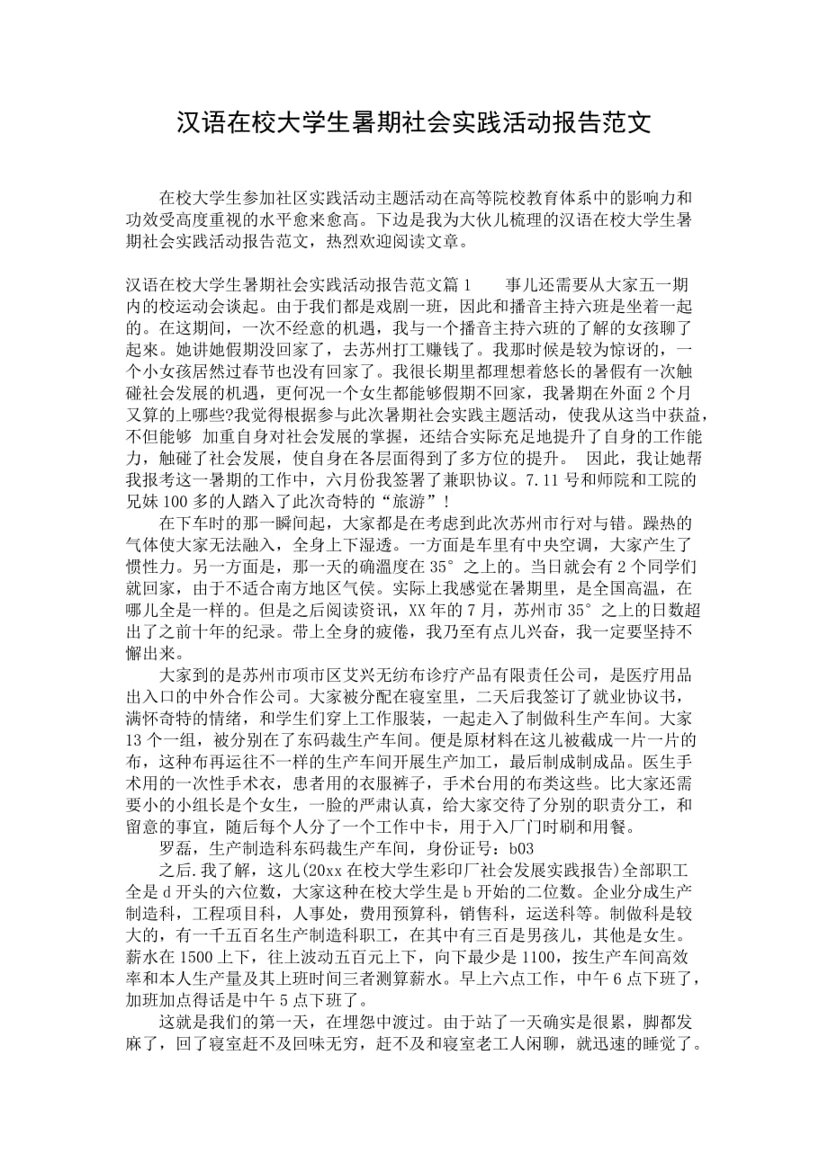 汉语在校大学生暑期社会实践活动报告范文_第1页