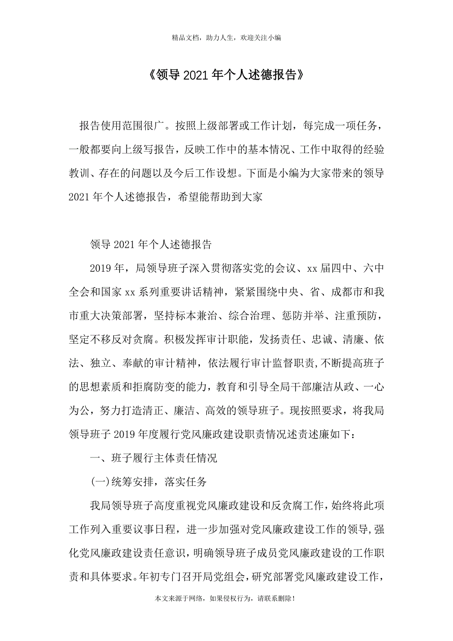 《领导2021年个人述德报告》_第1页