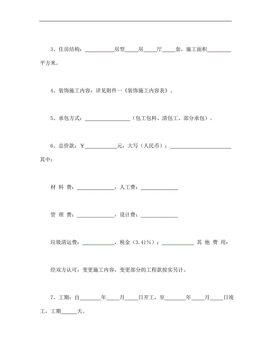 家庭居室装饰装修施工合同DOC范文_第2页