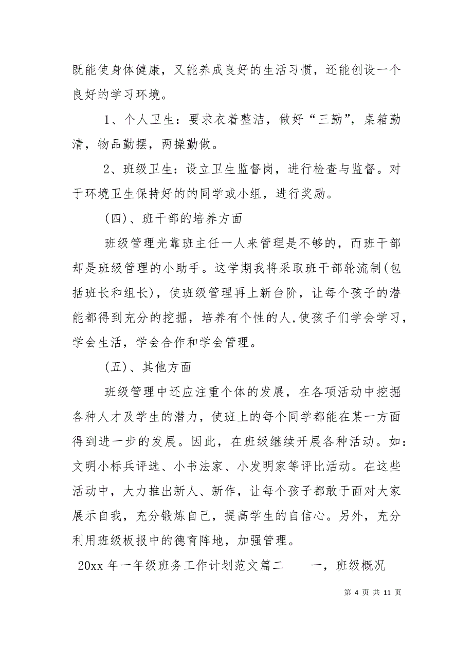 （精选）2021年一年级班务工作计划范文_第4页