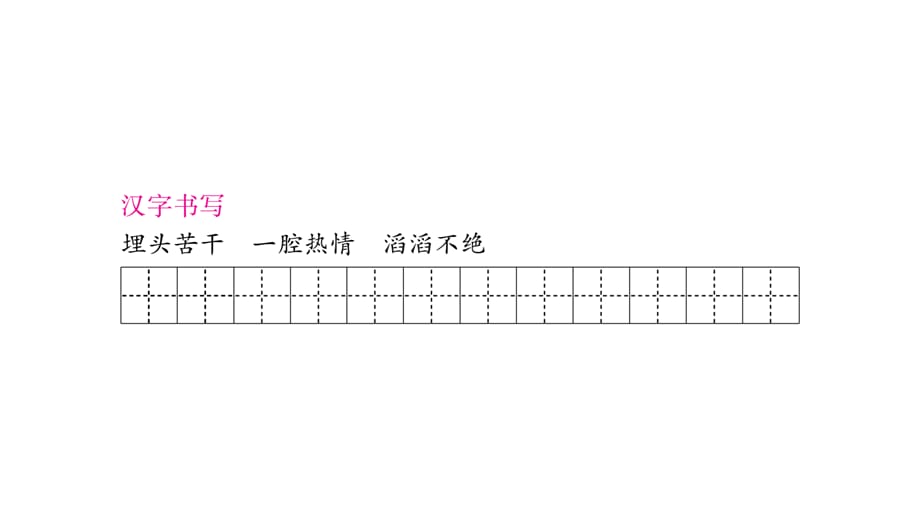 2018年春八年级语文语文版下册课件：6.想和做_第4页