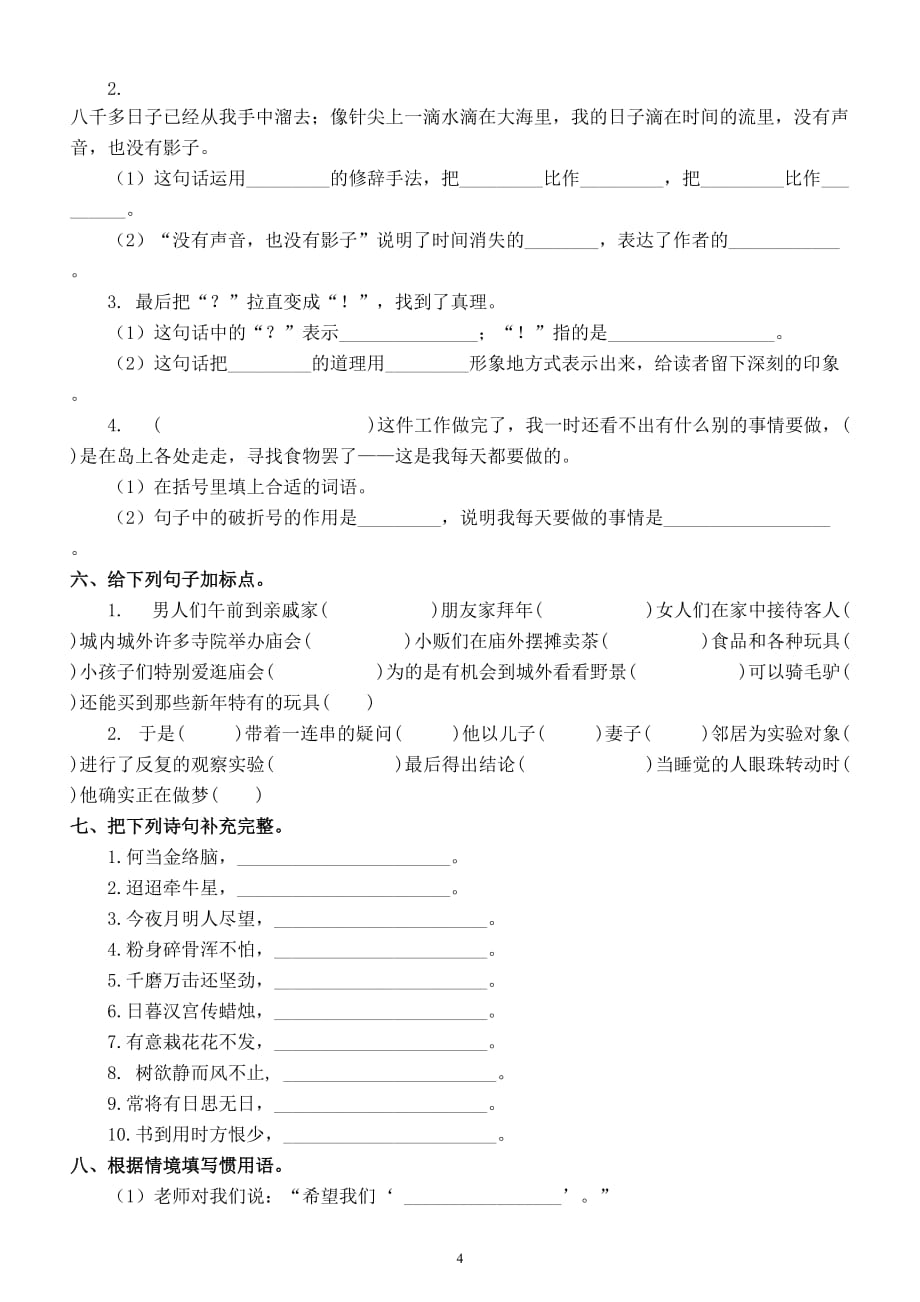 小学语文部编版六年级下册《句子》专项练习题（包含各类题型附参考答案）_第4页