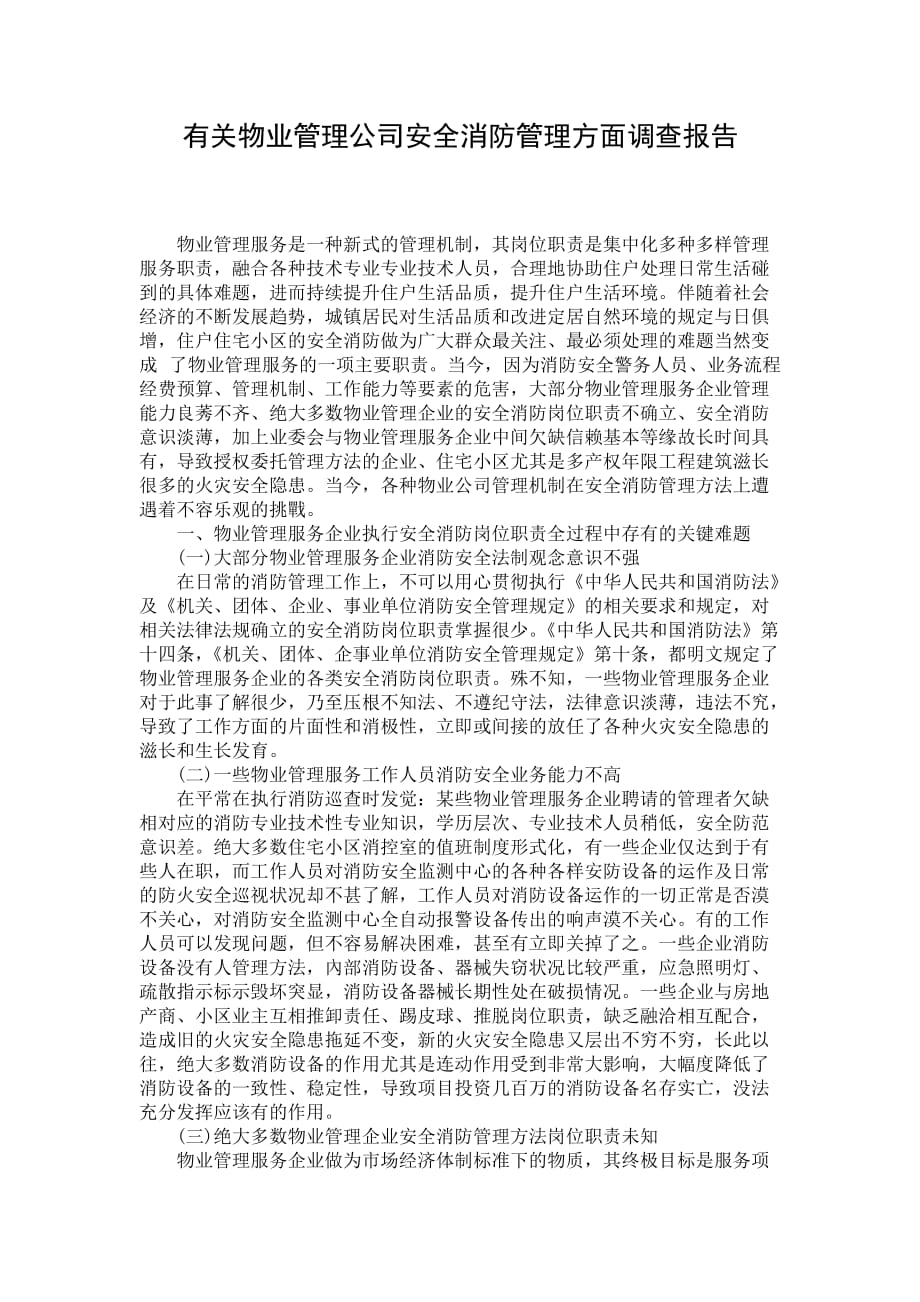 有关物业管理公司安全消防管理方面调查报告_第1页