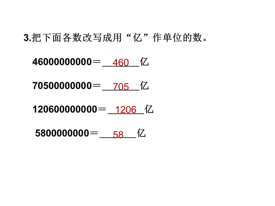 青岛版小学四年级数学上册第1单元万以上数的认识亿以上数的改写和求近似数教学课件_第5页