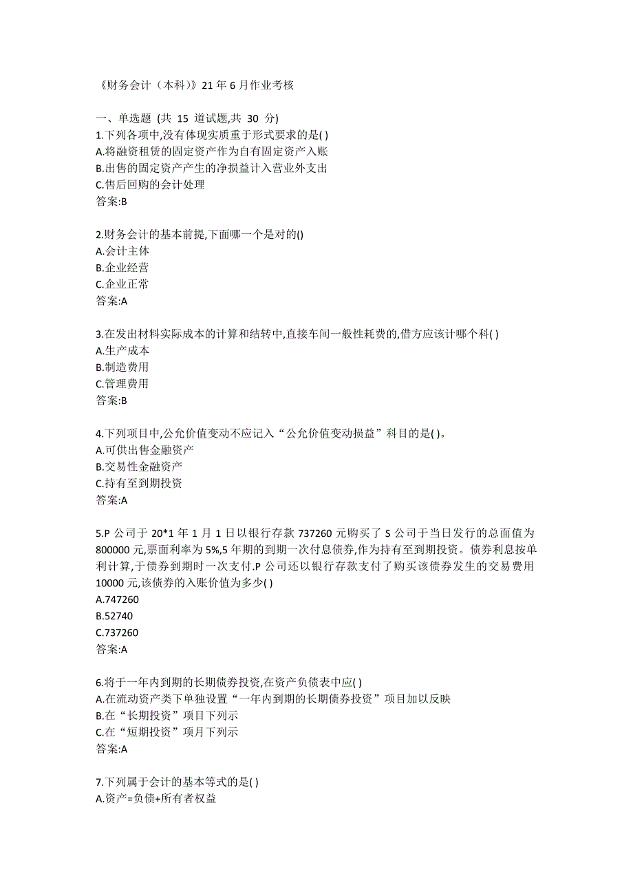 川农《财务会计（本科）》21年6月作业考核_第1页