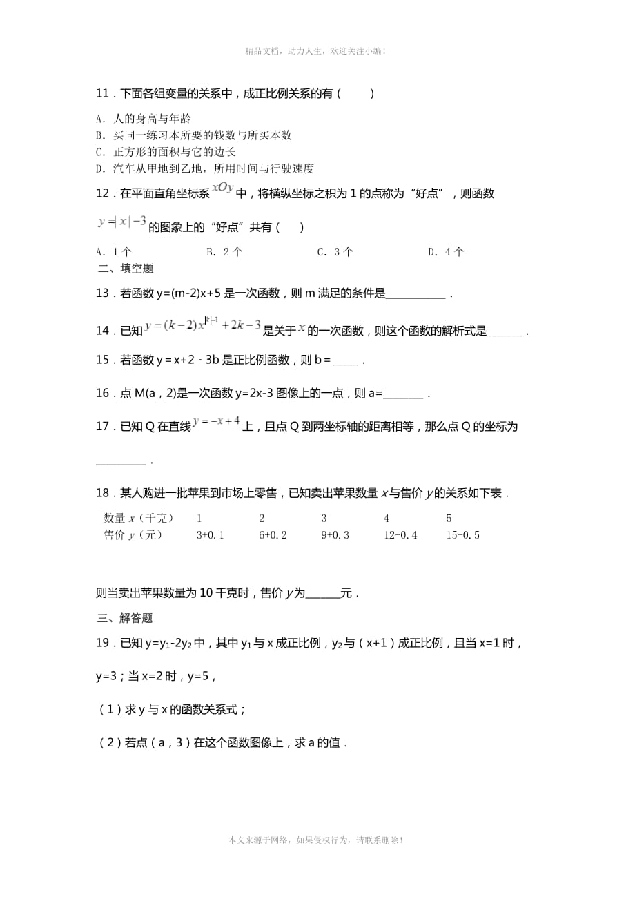 2020-2021学年度山东省滕州市鲍沟中学八年级数学上册同步练习题4-2一次函数与正比例函数_第2页