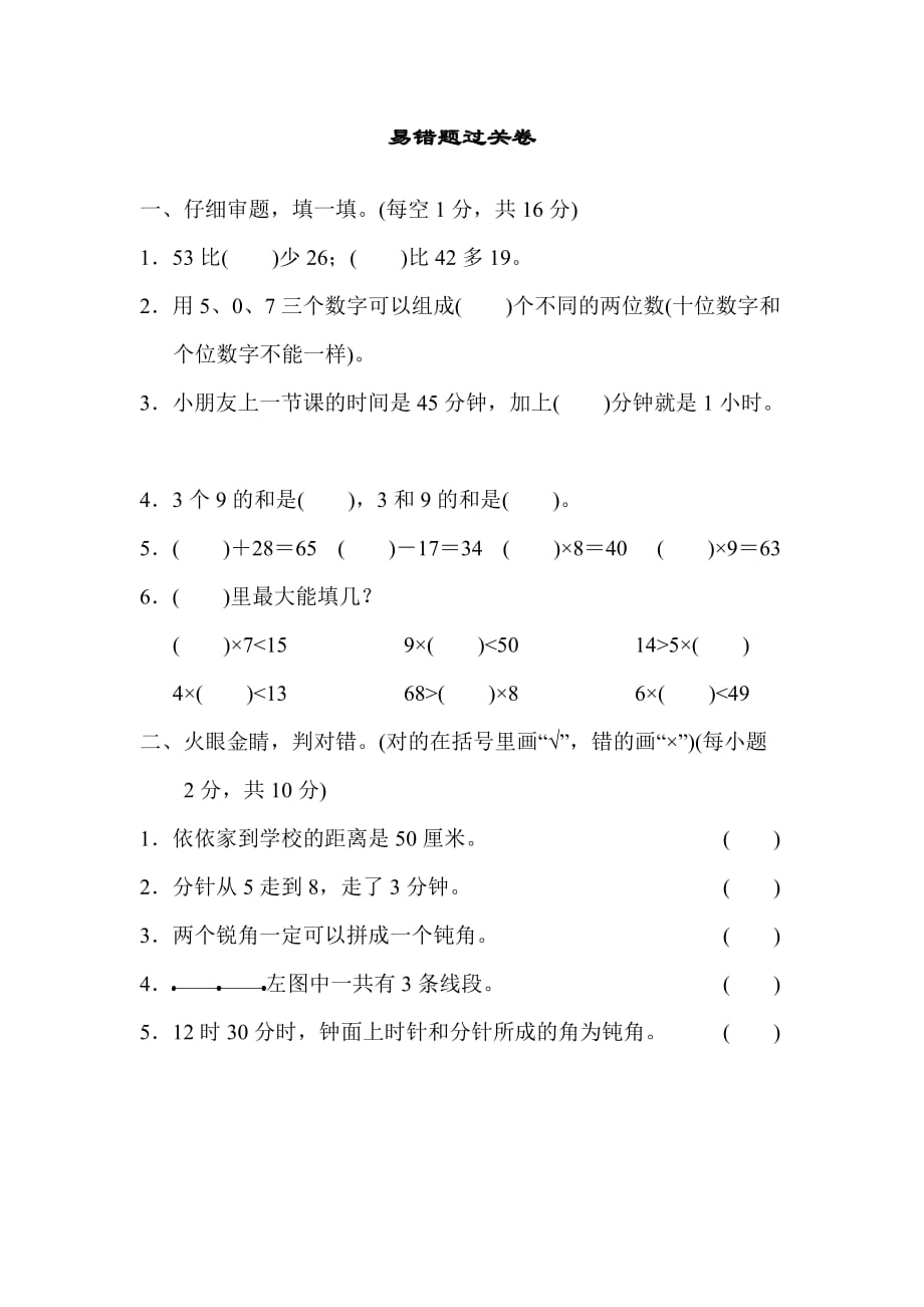 人教部编版二年级数学上册易错题过关卷_第1页