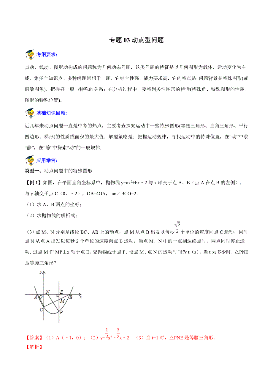 中考专项21动点型问题_第1页