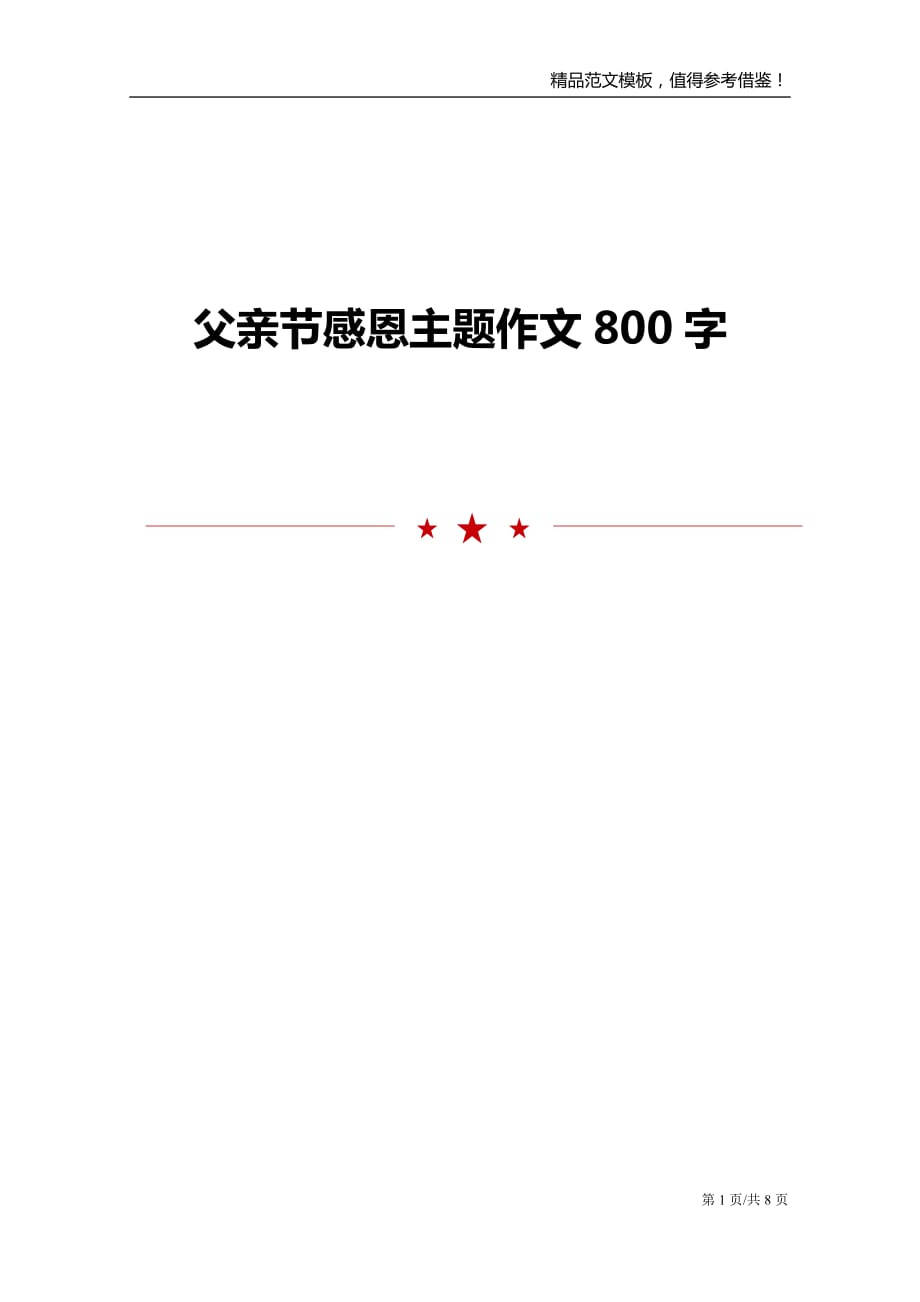 父亲节感恩主题作文800字_第1页