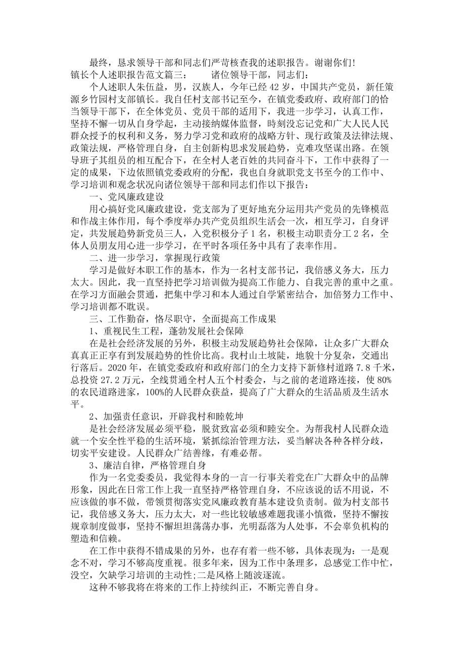 镇长个人述职报告范文3篇_第5页