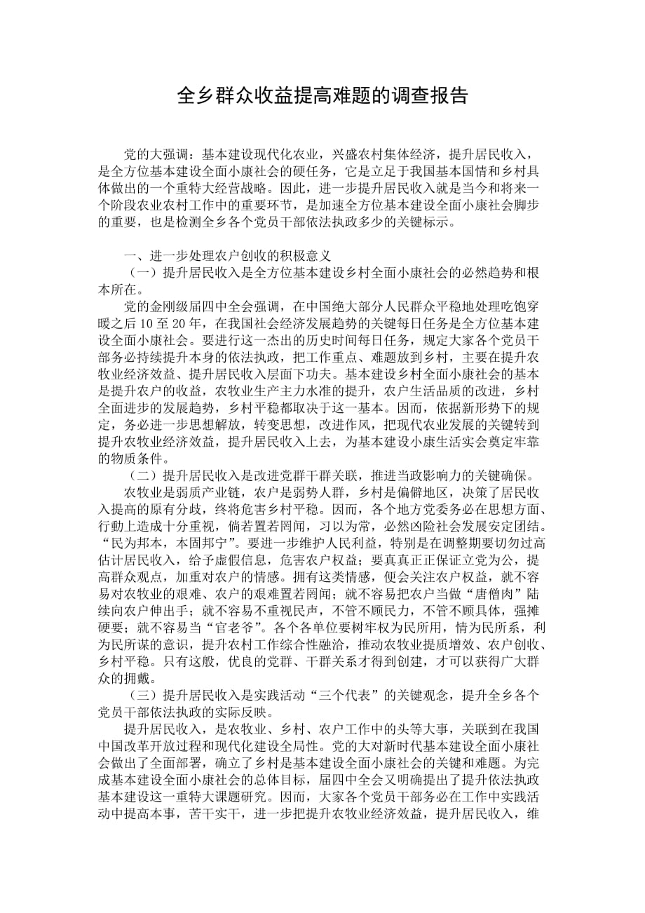 全乡群众收益提高难题的调查报告_1_第1页