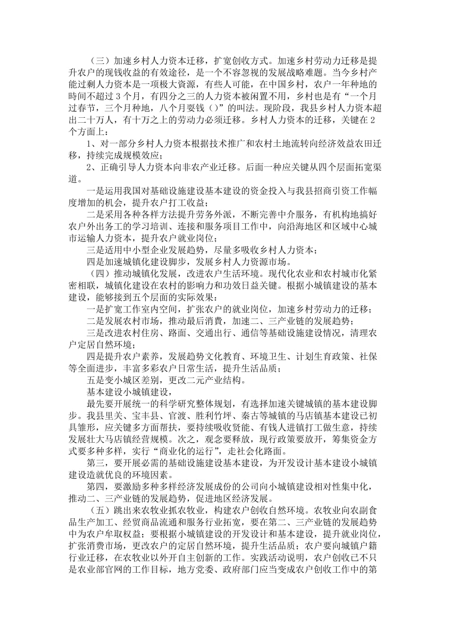 全乡群众收益提高难题的调查报告_1_第4页