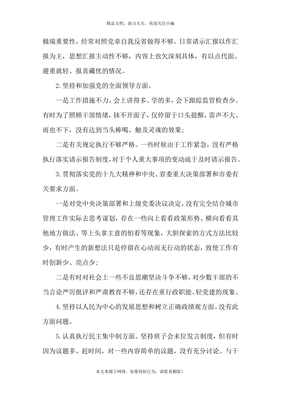 《领导干部个人政治建设个人自查报告（对照检查材料）》_第3页