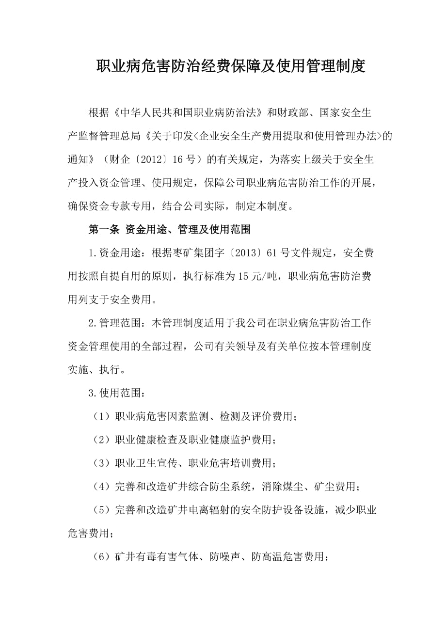 职业病危害防治经费保障及使用管理制度2021_第1页