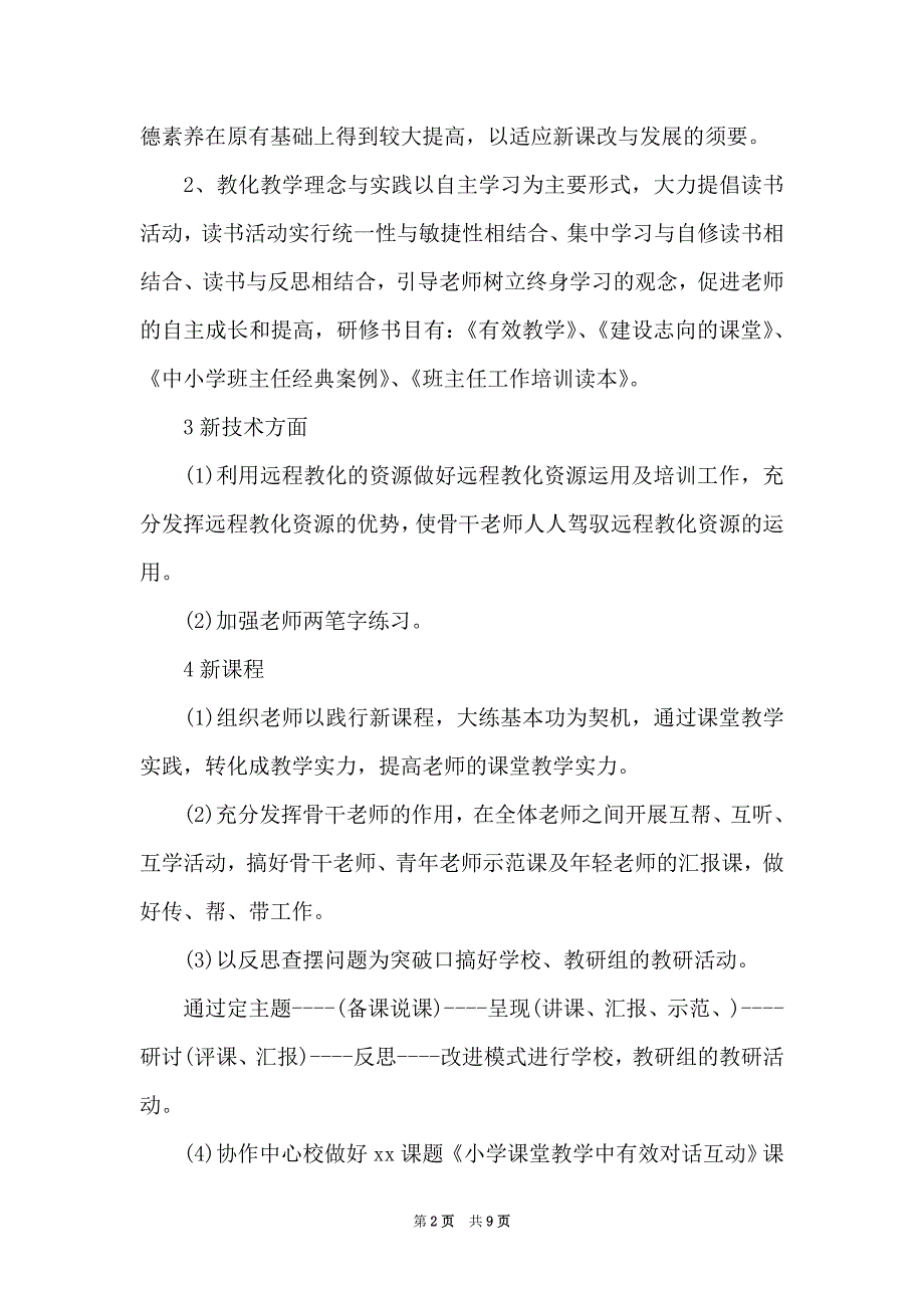 教师个人研修总结及计划（Word最新版）_第2页