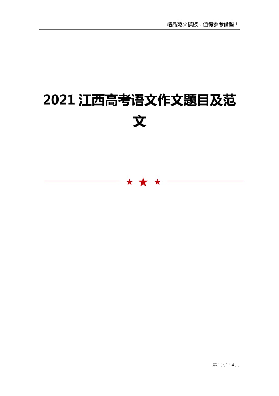 2021江西高考语文作文题目及范文_第1页