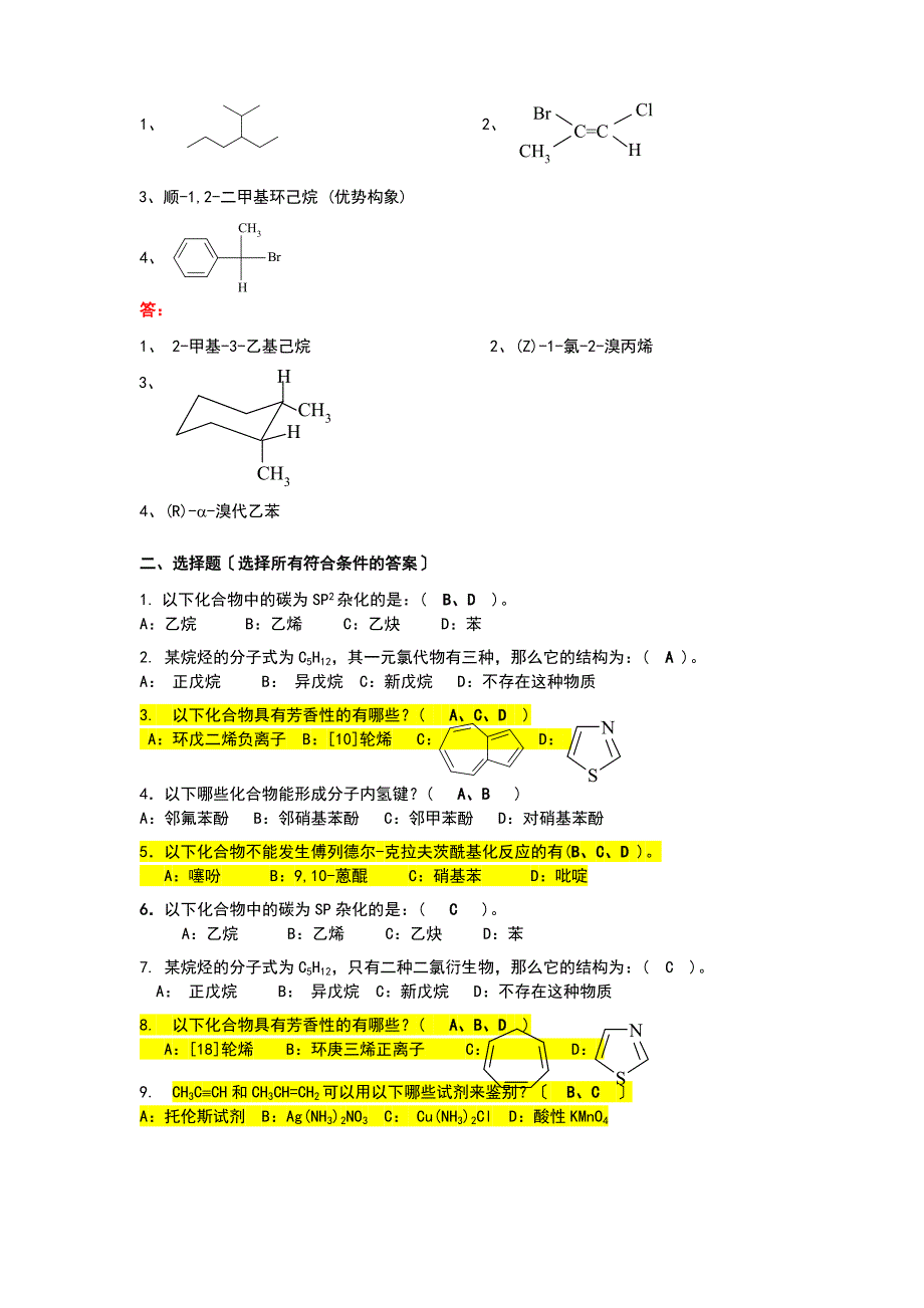 [精选]大学有机化学复习题(期末各类题型)doc_第2页