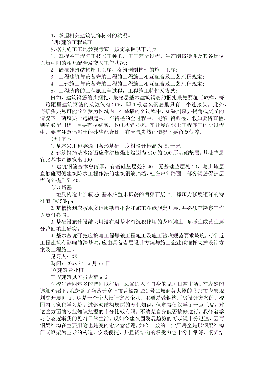 工程建筑见习报告范文_第2页