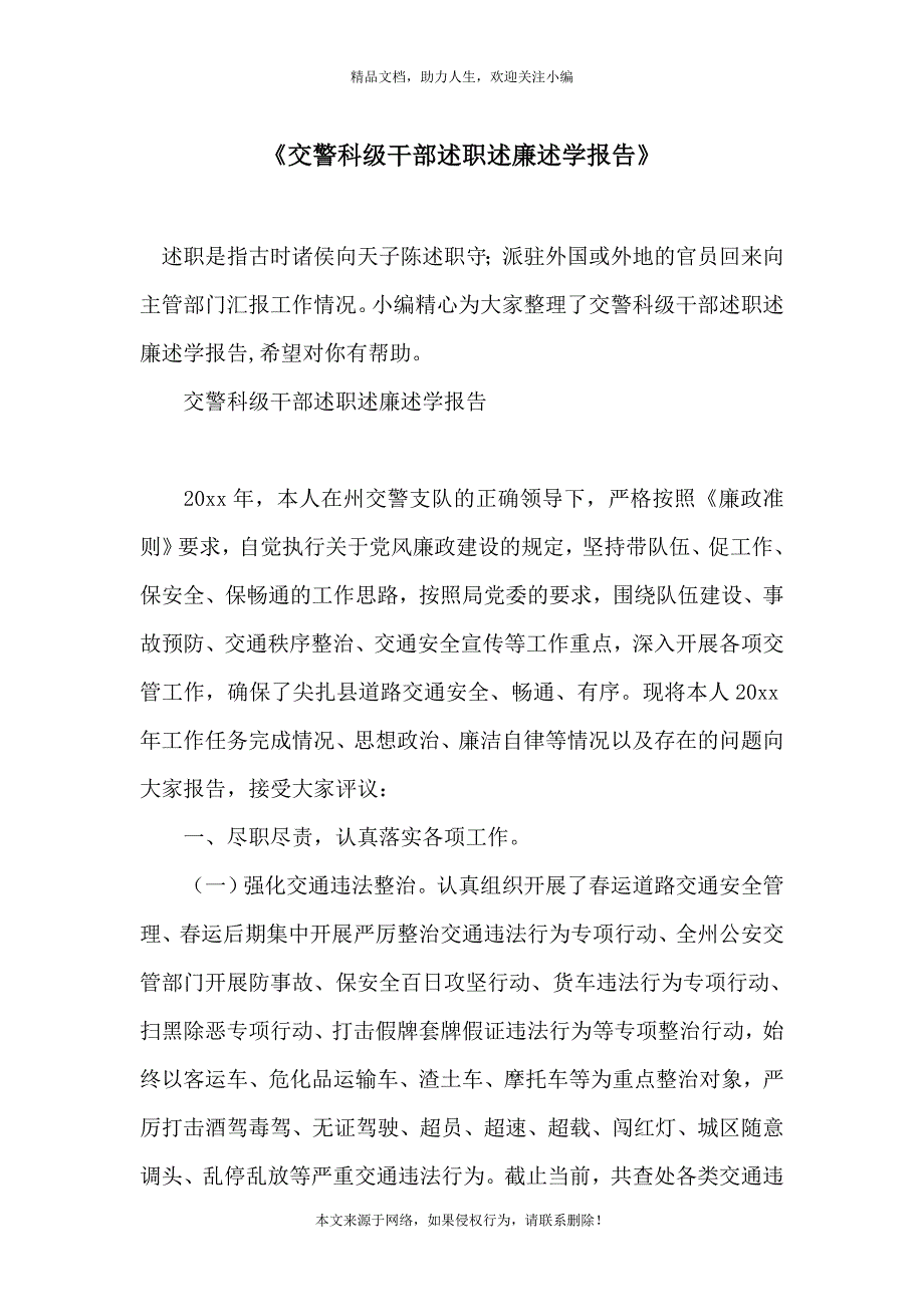 《交警科级干部述职述廉述学报告》_第1页