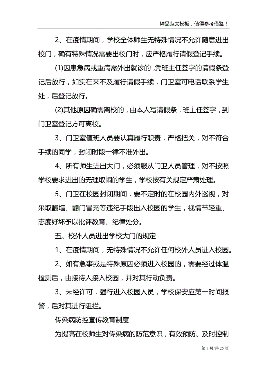 学校疫情防控期间管理制度汇总_第3页