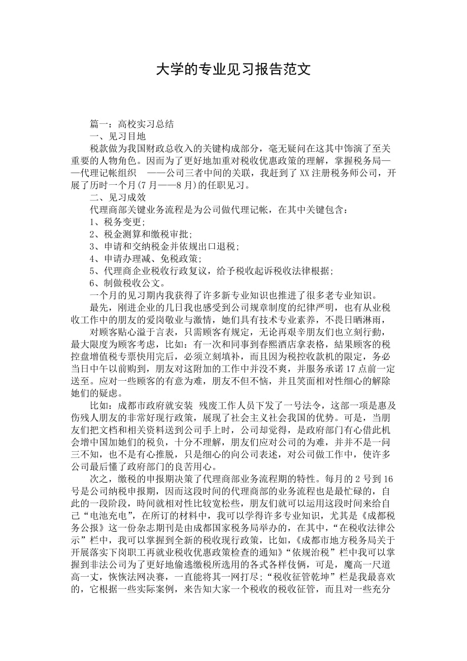 大学的专业见习报告范文_1_第1页