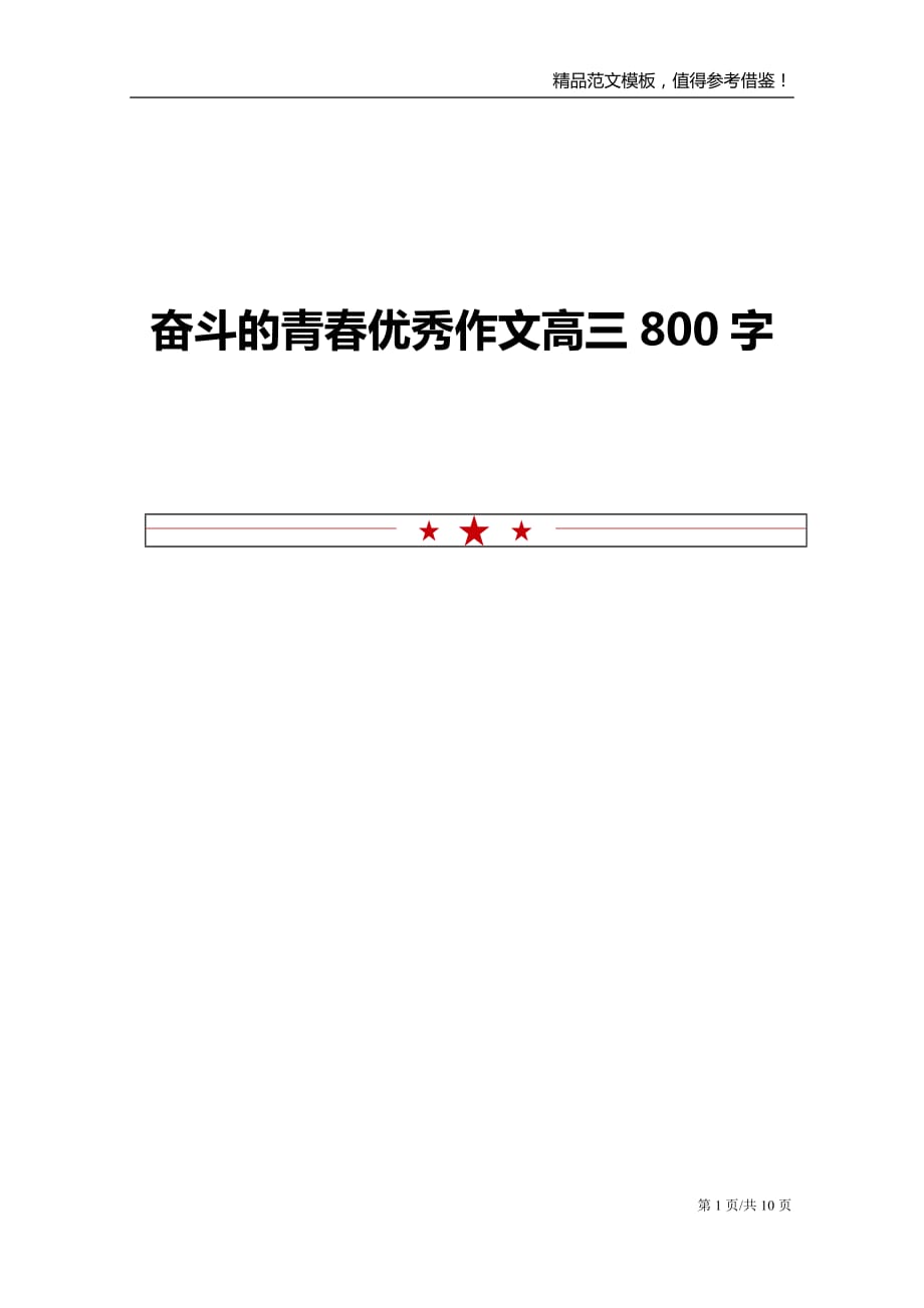 奋斗的青春优秀作文高三800字_第1页