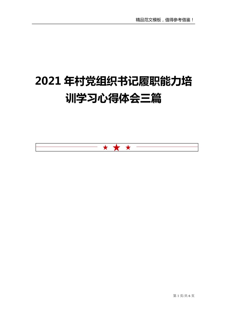 2021年村党组织书记履职能力培训学习心得体会三篇范文模板_第1页