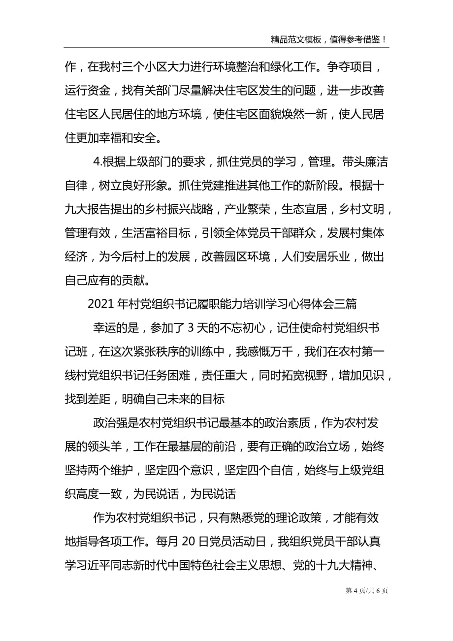 2021年村党组织书记履职能力培训学习心得体会三篇范文模板_第4页