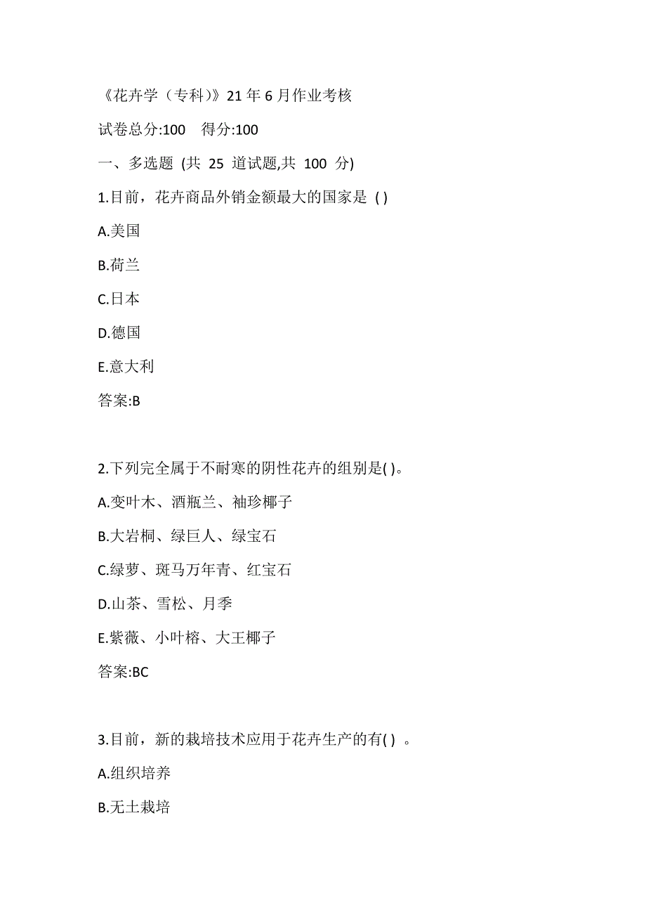 川农《花卉学（专科）21年6月作业考核_第1页