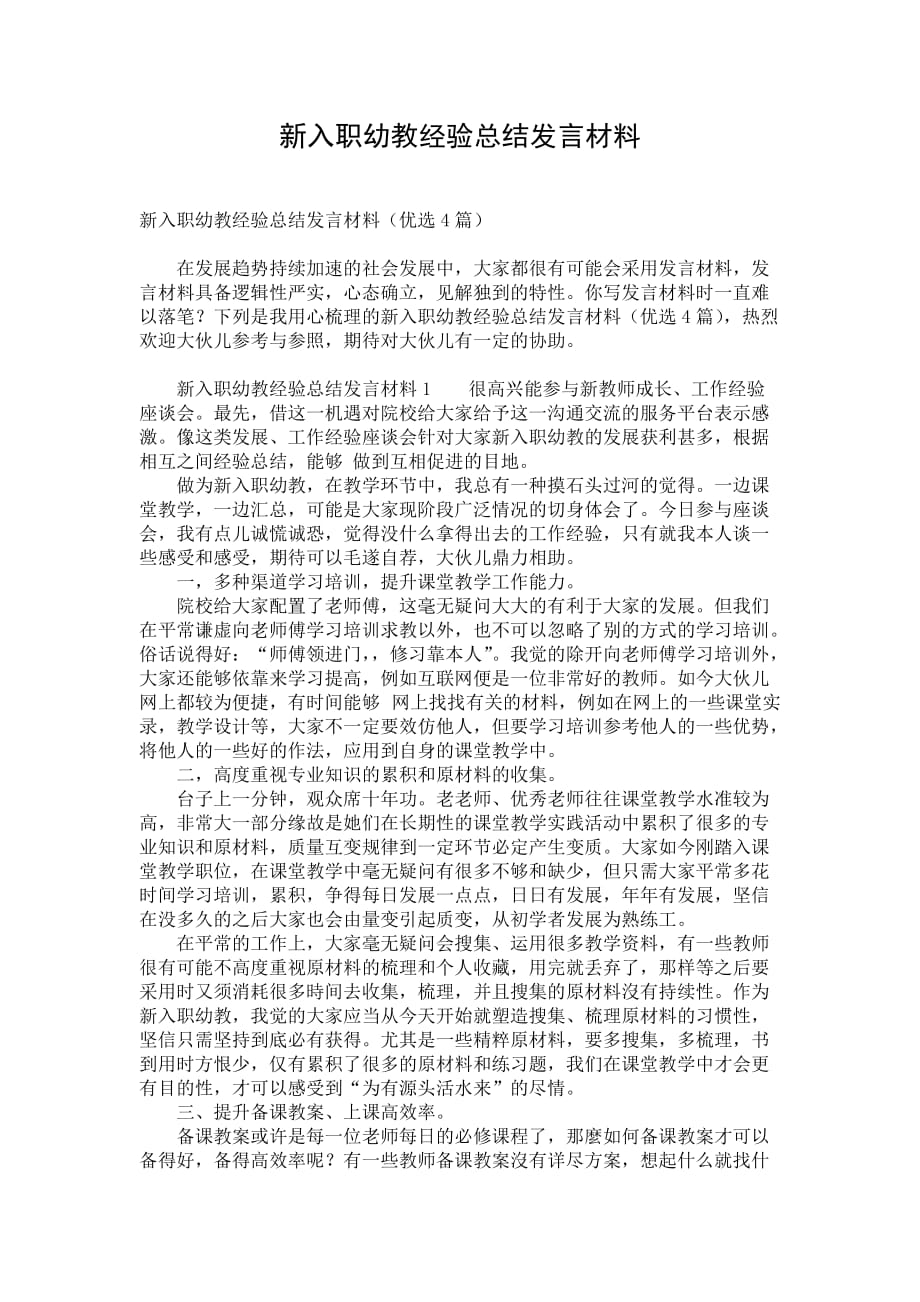 新入职幼教经验总结发言材料_第1页