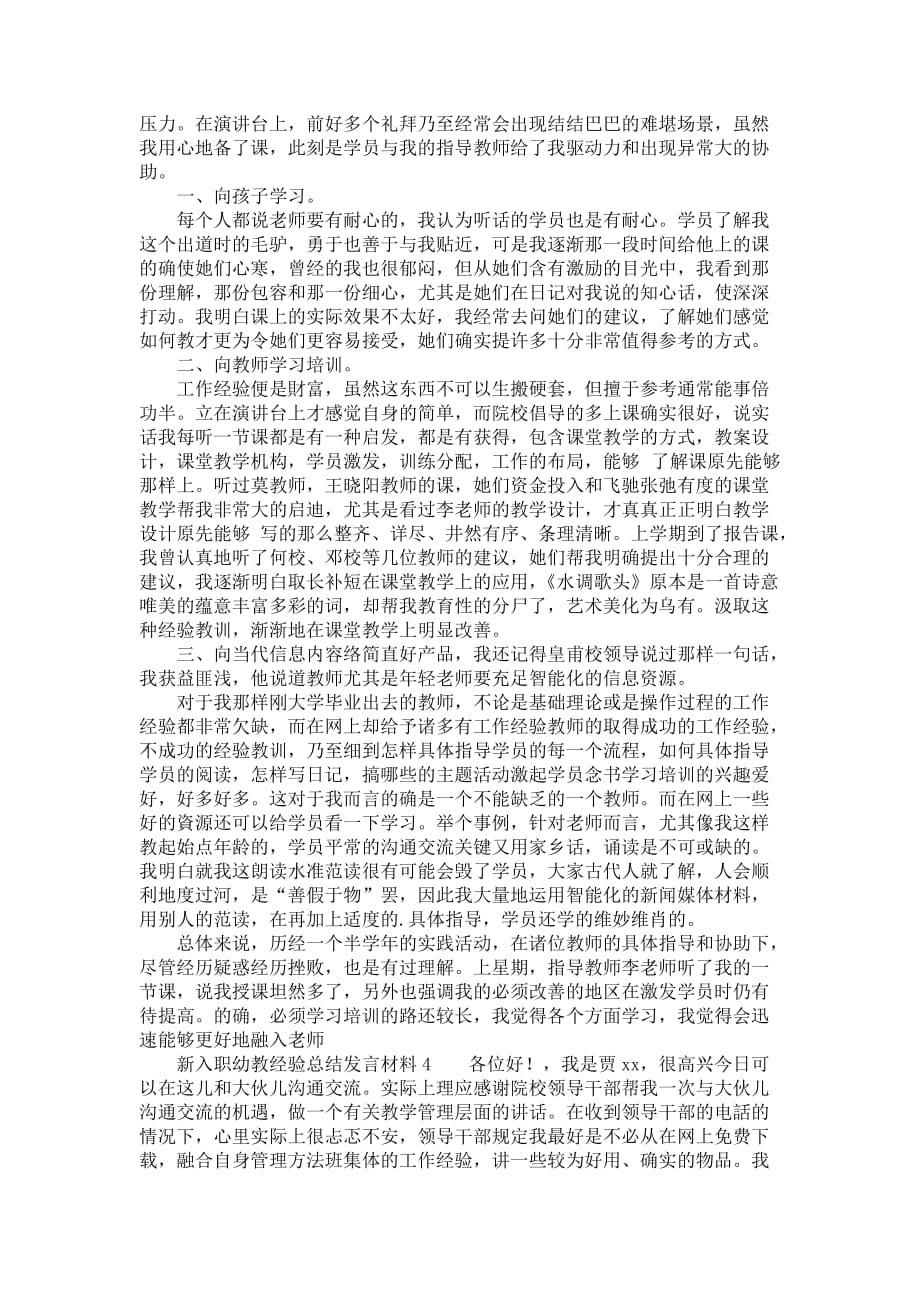 新入职幼教经验总结发言材料_第4页