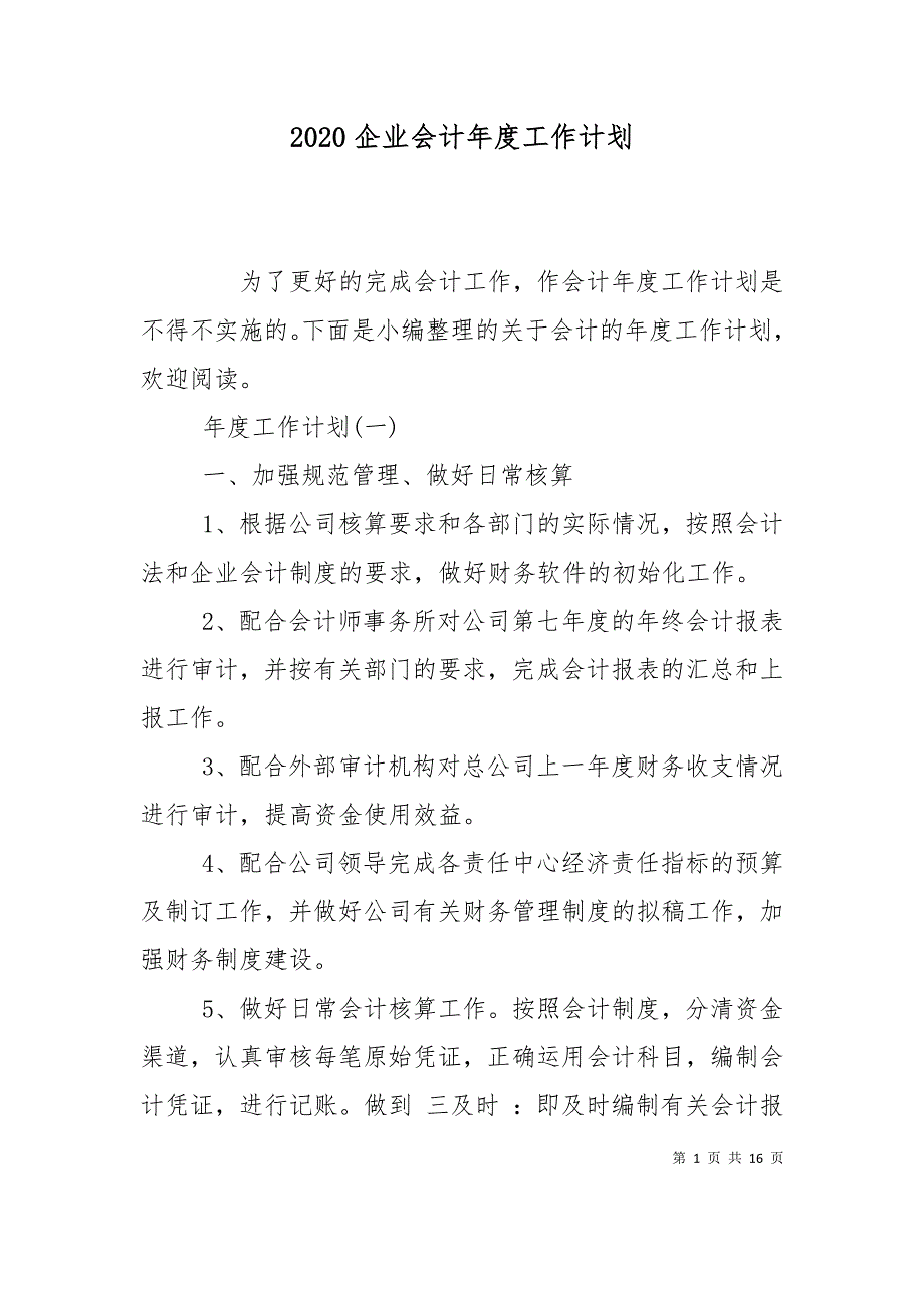 （精选）2020企业会计年度工作计划_第1页