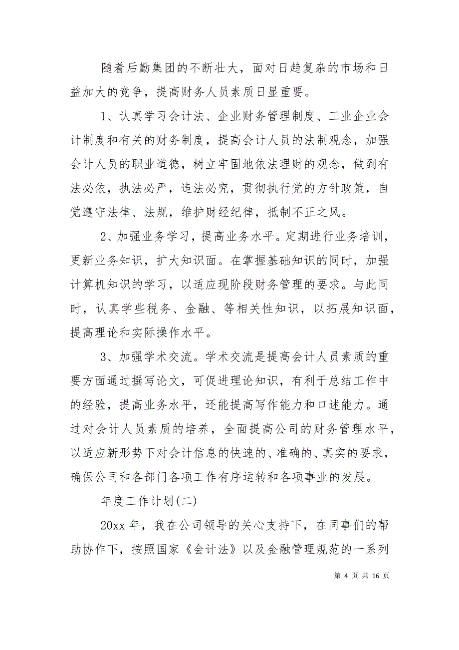 （精选）2020企业会计年度工作计划_第4页