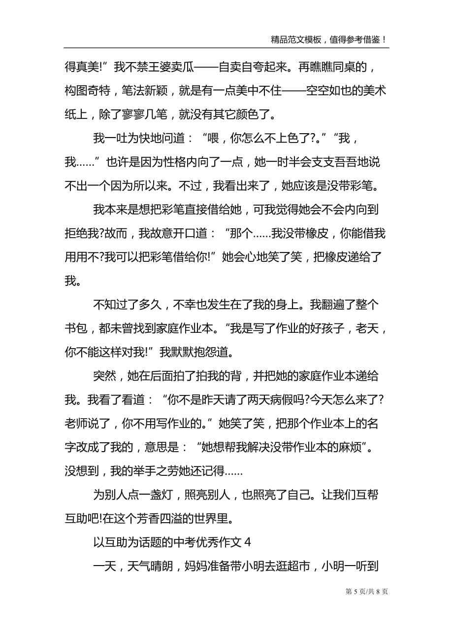 以互助为话题的中考优秀作文_第5页