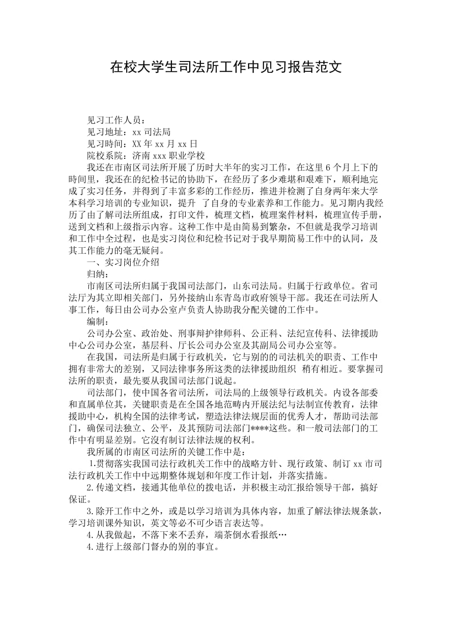 在校大学生司法所工作中见习报告范文_第1页